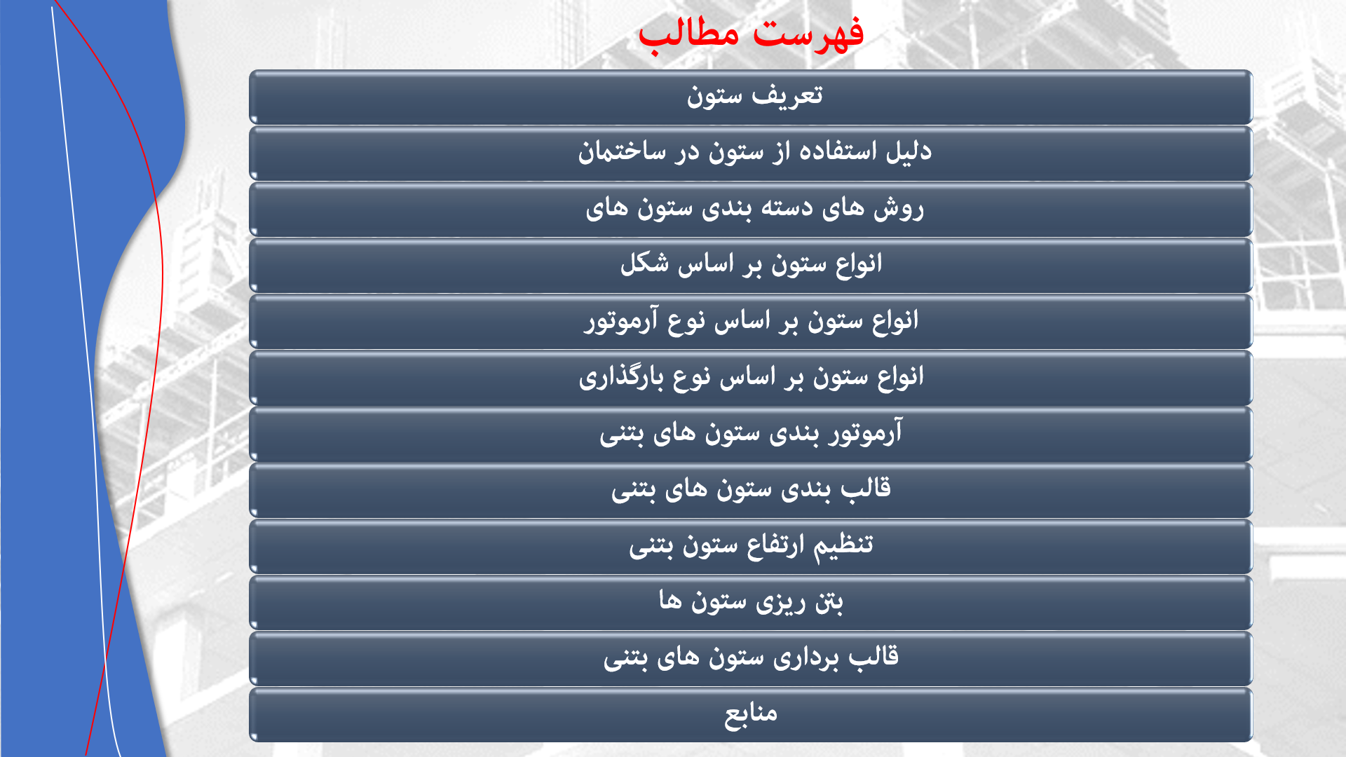 پاورپوینت در مورد نقش ستون در ساختمان سازی